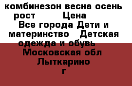 комбинезон весна-осень рост 110  › Цена ­ 800 - Все города Дети и материнство » Детская одежда и обувь   . Московская обл.,Лыткарино г.